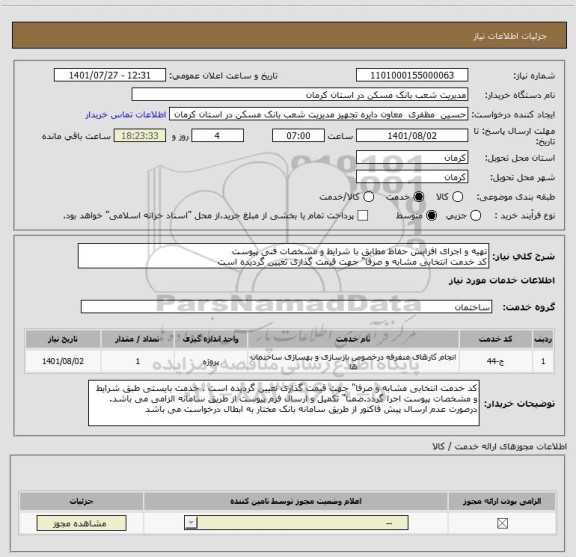استعلام تهیه و اجرای افزایش حفاظ مطابق با شرایط و مشخصات فنی پیوست
کد خدمت انتخابی مشابه و صرفا" جهت قیمت گذاری تعیین گردیده است