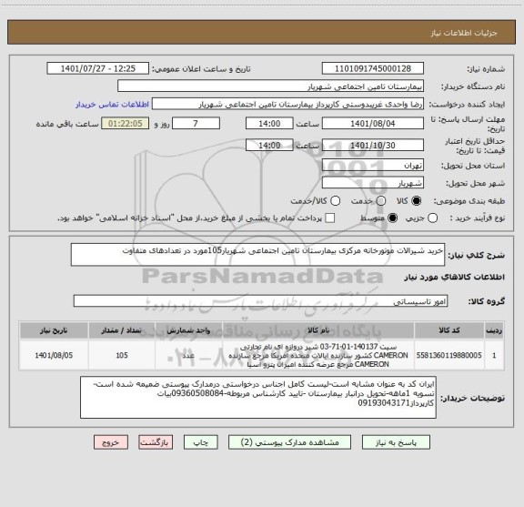 استعلام خرید شیرالات موتورخانه مرکزی بیمارستان تامین اجتماعی شهریار105مورد در تعدادهای متفاوت