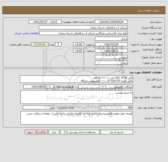 استعلام کبل 50*3 -720 متر ---------- swr-k
کابل تغذیه 70+120*3---------آلومینیومی متر60