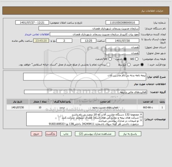 استعلام بیمه نامه بدنه بی نام ماشین آلات