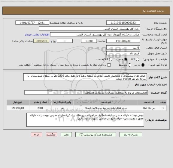 استعلام اجرای طرح پیشگیری از معلولیت دانش آموزی در مقطع دهم و یازدهم برای 2500 نفر در سطح شهرستان  با سرانه هر نفر 19000 تومان