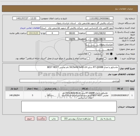 استعلام 	ماساژور پا مدل RT.Q008B سایز 54/5x48/5x48 cm نام تجارتی BEST REST