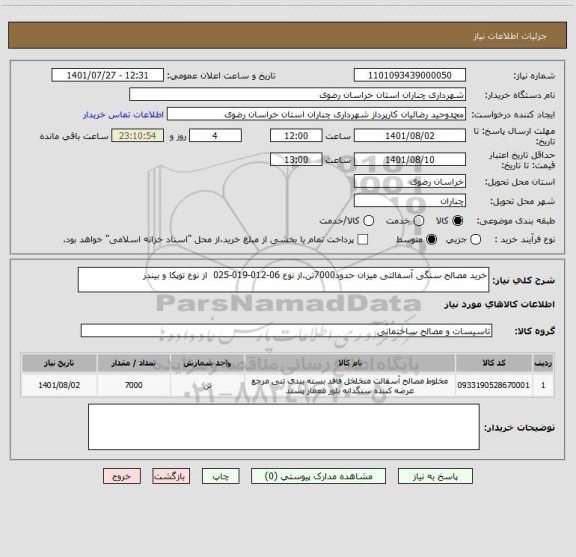 استعلام خرید مصالح سنگی آسفالتی میزان حدود7000تن.از نوع 06-012-019-025  از نوع توپکا و بیندر