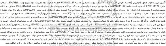مزایده یک دستگاه خودروی سواری ساینا 