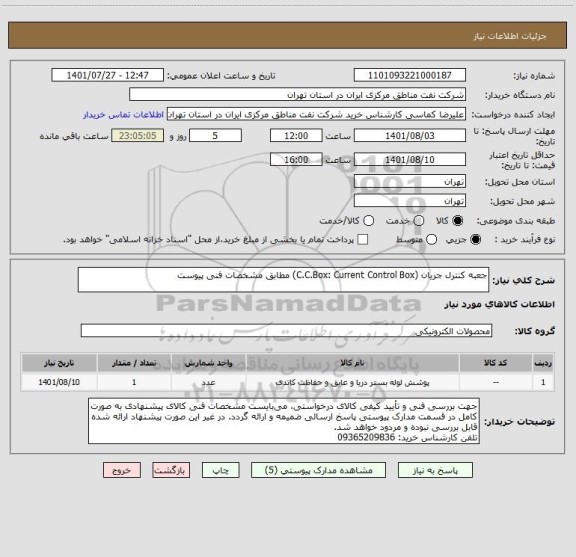 استعلام جعبه کنترل جریان (C.C.Box: Current Control Box) مطابق مشخصات فنی پیوست