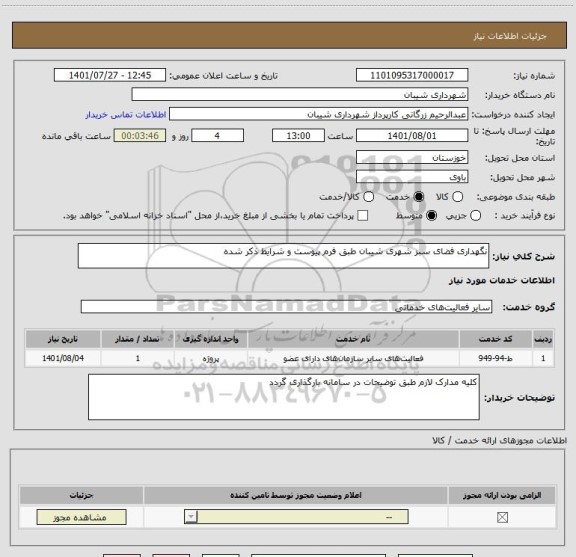 استعلام نگهداری فضای سبز شهری شیبان طبق فرم پیوست و شرایط ذکر شده
