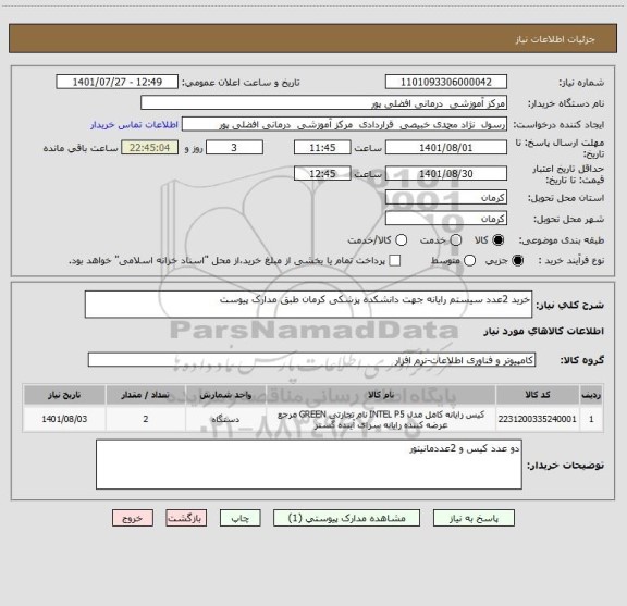 استعلام خرید 2عدد سیستم رایانه جهت دانشکده پزشکی کرمان طبق مدارک پیوست