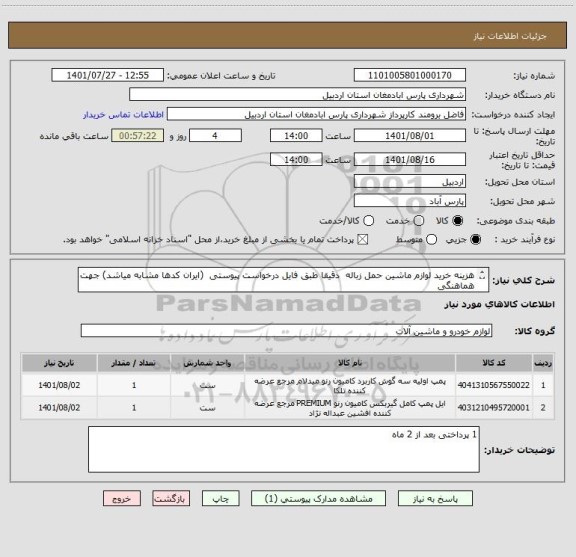 استعلام هزینه خرید لوازم ماشین حمل زباله  دقیقا طبق فایل درخواست پیوستی  (ایران کدها مشابه میاشد) جهت هماهنگی
09144574055 مهندس وحید حسینی