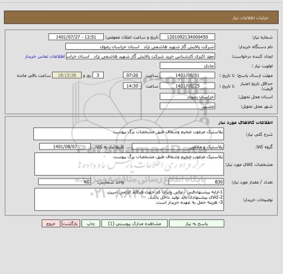 استعلام پلاستیک مرغوب ضخیم وشفاف طبق مشخصات برگ پیوست
