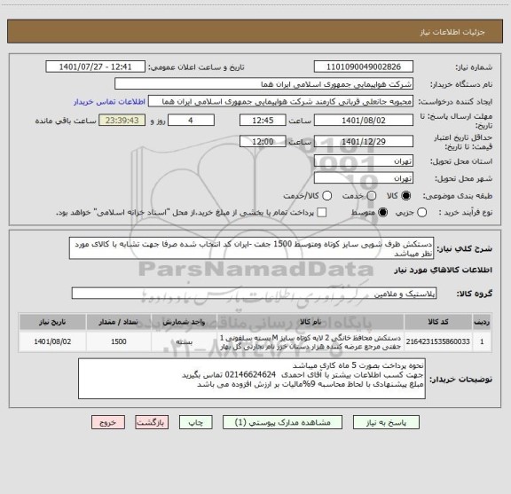 استعلام دستکش ظرف شویی سایز کوتاه ومتوسط 1500 جفت -ایران کد انتخاب شده صرفا جهت تشابه با کالای مورد نظر میباشد