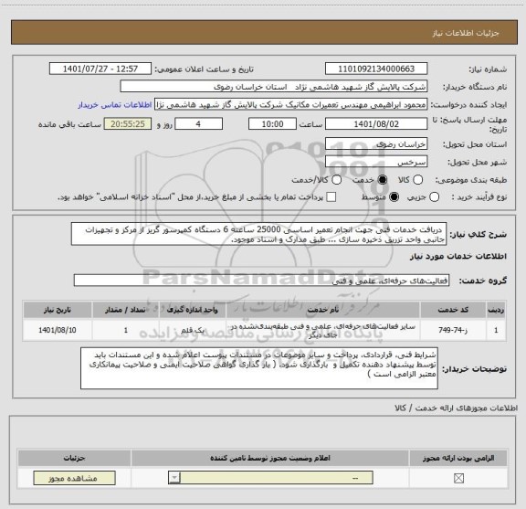 استعلام  دریافت خدمات فنی جهت انجام تعمیر اساسی 25000 ساعته 6 دستگاه کمپرسور گریز از مرکز و تجهیزات جانبی واحد تزریق ذخیره سازی ... طبق مدارک و اسناد موجود.