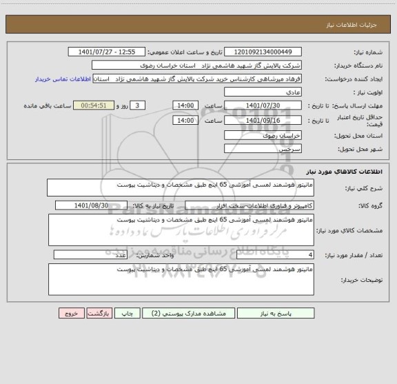 استعلام مانیتور هوشمند لمسی آموزشی 65 اینچ طبق مشخصات و دیتاشیت پیوست
