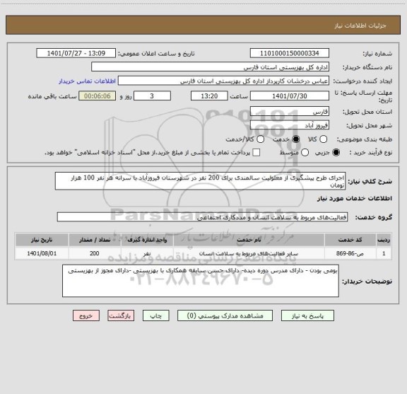 استعلام اجرای طرح پیشگیری از معلولیت سالمندی برای 200 نفر در شهرستان فیروزآباد با سرانه هر نفر 100 هزار تومان