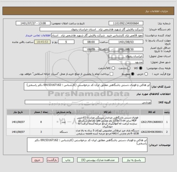 استعلام ایر هاکی و فوتبال دستی باشگاهی مطابق ایران کد درخواستی (کارشناس : 09153167162 دکتر راسخی)