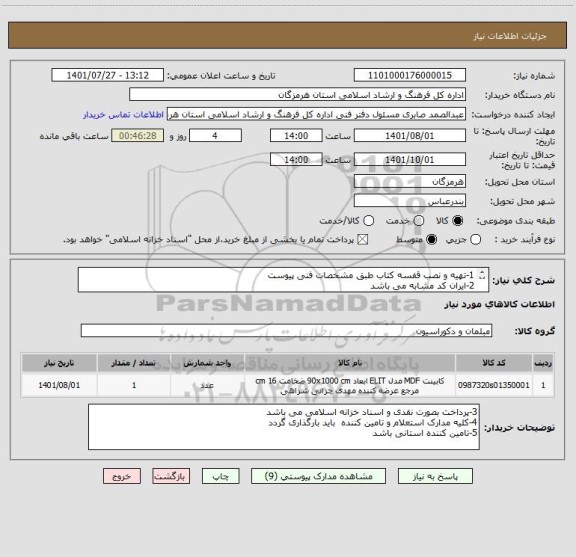 استعلام 1-تهیه و نصب قفسه کتاب طبق مشخصات فنی پیوست
2-ایران کد مشابه می باشد