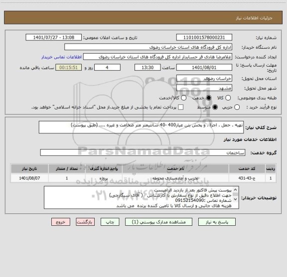 استعلام تهیه . حمل . اجرا . و پخش بتن عیار400 -40 سانتیمتر متر ضخامت و غیره .... (طبق پیوست)