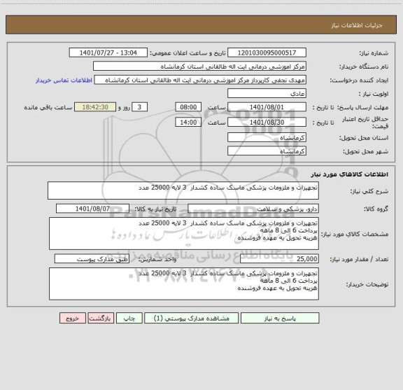 استعلام تجهیزات و ملزومات پزشکی ماسک ساده کشدار  3 لایه 25000 عدد
