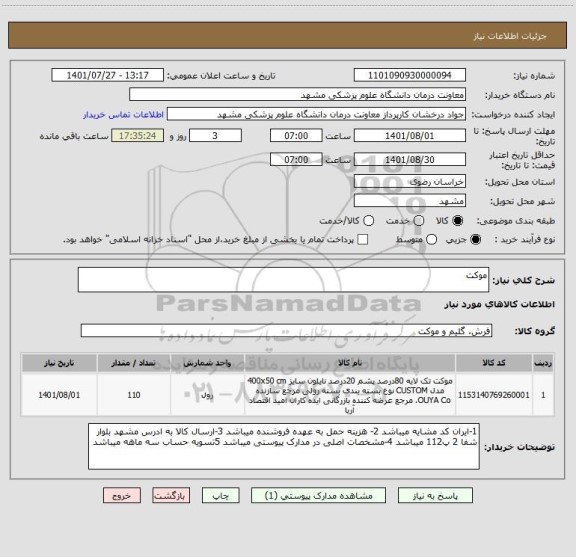 استعلام موکت