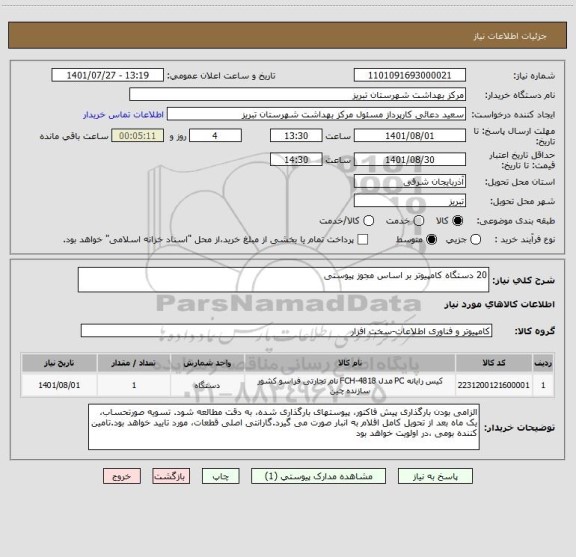 استعلام 20 دستگاه کامپیوتر بر اساس مجوز پیوستی