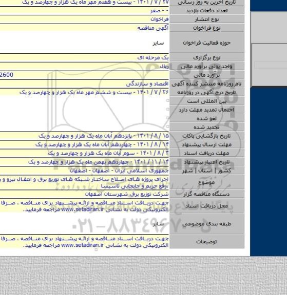 مناقصه, اجرای پروژه های اصلاح ساختار شبکه های توزیع برق و انتقال نیرو و برق رسانی ،رفع حریم و جابجایی تاسیسا