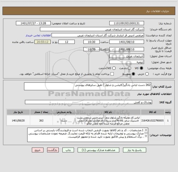استعلام 262 دست لباس بادگیر(کاپشن و شلوار ) طبق سایزهای پیوستی