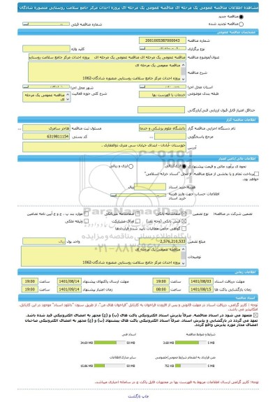 مناقصه، مناقصه عمومی یک مرحله ای مناقصه عمومی یک مرحله ای    پروژه احداث مرکز جامع سلامت روستایی منصوره شادگان