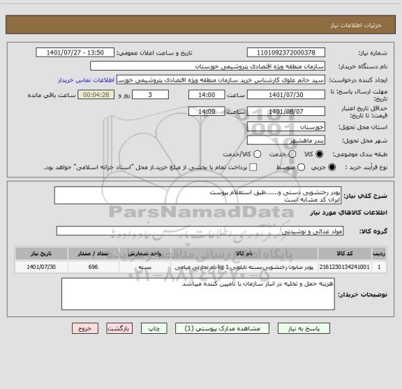 استعلام پودر رختشویی دستی و......طبق استعلام پیوست 
ایران کد مشابه است