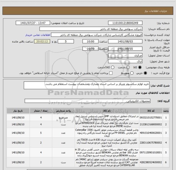 استعلام خرید لوازم سکسیونر وبریکر بر اساس اسناد ومدارک ومشخصات پیوست استعلام می باشد.