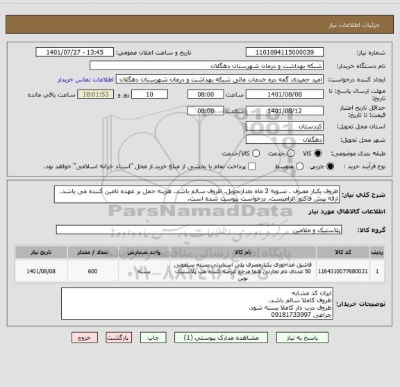 استعلام ظروف یکبار مصرف . تسویه 2 ماه بعدازتحویل. ظروف سالم باشد. هزینه حمل بر عهده تامین کننده می باشد. ارائه پیش فاکتور الزامیست. درخواست پیوست شده است.