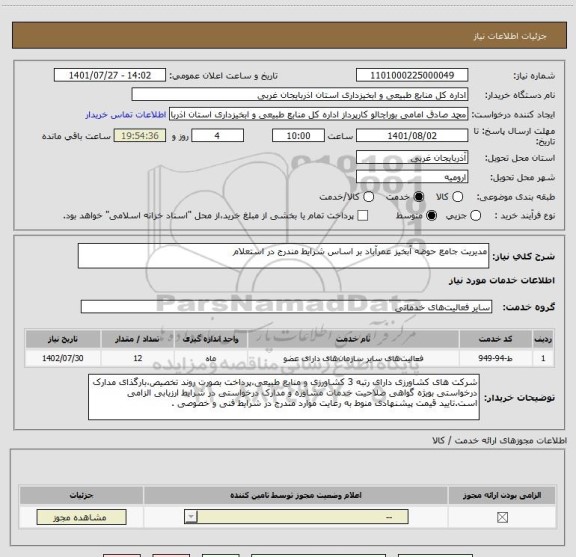 استعلام مدیریت جامع حوضه آبخیز عمرآباد بر اساس شرایط مندرج در استعلام
