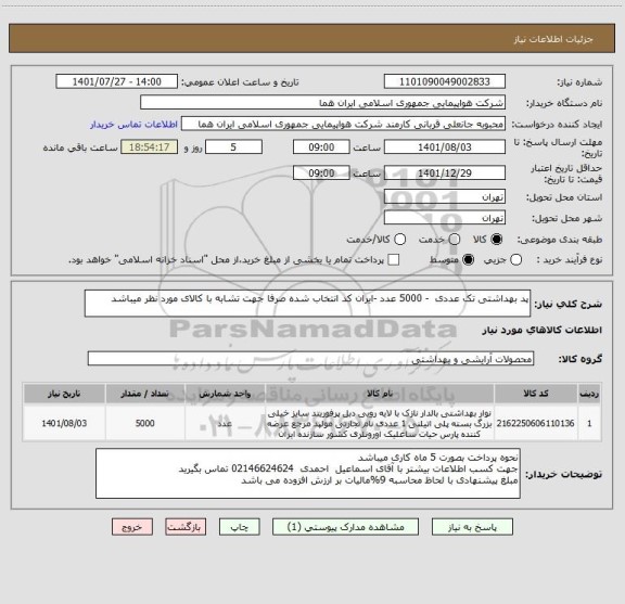 استعلام پد بهداشتی تک عددی  - 5000 عدد -ایران کد انتخاب شده صرفا جهت تشابه با کالای مورد نظر میباشد