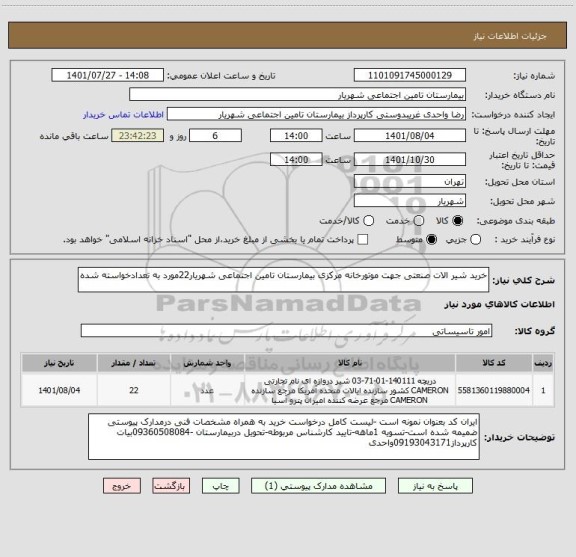 استعلام خرید شیر الات صنعتی جهت موتورخانه مرکزی بیمارستان تامین اجتماعی شهریار22مورد به تعدادخواسته شده