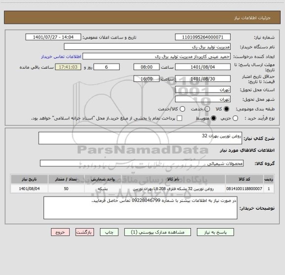 استعلام روغن توربین بهران 32