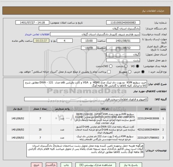استعلام خرید سوئیچ KVM  دو پورت دی لینک مدل HDMI  و  VGA و کارت وایرلس usb مدل  DWA - 121 مطابق شرح کالا و ایرانکد کلیه کالاها با گارانتی 36 ماهه آونگ