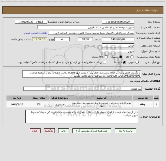 استعلام با رگذاری فایل ارسالی الزامی میباشد حتماً پس از رویت مهر وامضاء نمائید درصورت نیاز با شماره موبایل 09125820193جناب معروفخانی در ساعت اداری تماس بگیرید