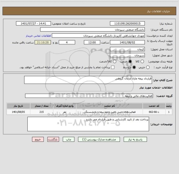 استعلام قرارداد بیمه مازاد درمان گروهی