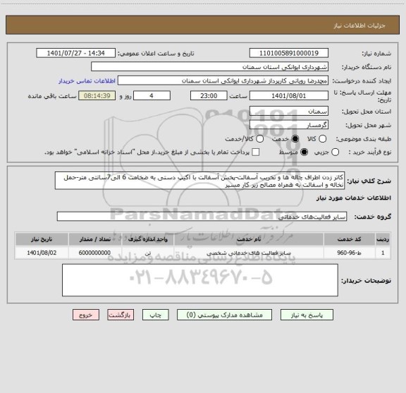 استعلام کاتر زدن اطراف چاله ها و تخریب آسفالت-پخش آسفالت با اکیپ دستی به ضخامت 6 الی7سانتی متر-حمل نخاله و اسفالت به همراه مصالح زیر کار مسیر