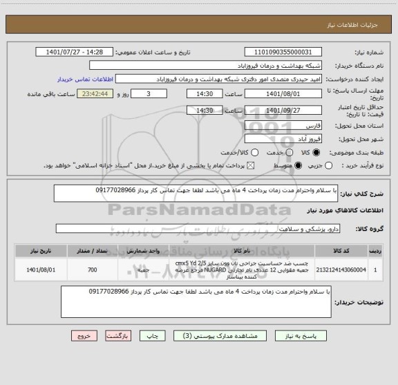 استعلام با سلام واحترام مدت زمان پرداخت 4 ماه می باشد لطفا جهت تماس کار پرداز 09177028966