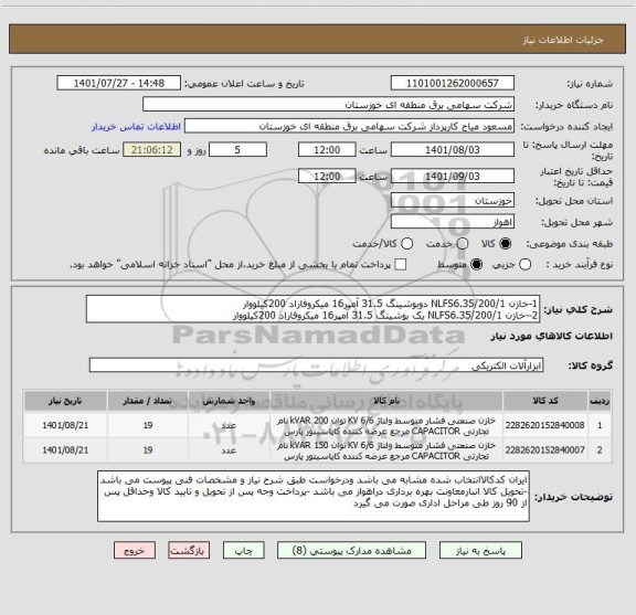استعلام 1-خازن NLFS6.35/200/1 دوبوشینگ 31.5 آمپر16 میکروفاراد 200کیلووار
2--خازن NLFS6.35/200/1 یک بوشینگ 31.5 آمپر16 میکروفاراد 200کیلووار