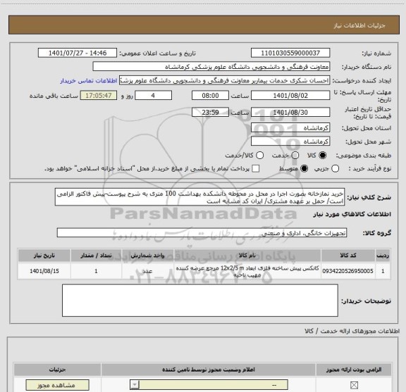 استعلام خرید نمازخانه بصورت اجرا در محل در محوطه دانشکده بهداشت 100 متری به شرح پیوست-پیش فاکتور الزامی است/ حمل بر عهده مشتری/ ایران کد مشابه است