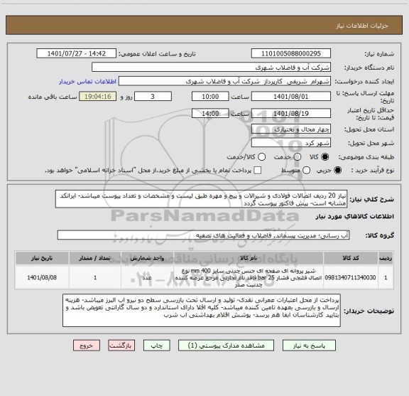 استعلام نیاز 20 ردیف اتصالات فولادی و شیرالات و پیچ و مهره طبق لیست و مشخصات و تعداد پیوست میباشد- ایرانکد مشابه است- پیش فاکتور پیوست گردد