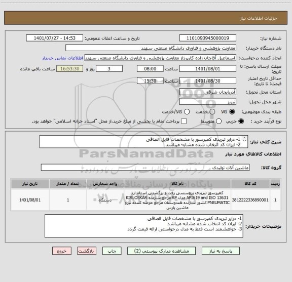 استعلام 1- درایر تبریدی کمپرسور با مشخصات فایل الصاقی
2- ایران کد انتخاب شده مشابه میباشد
3- خواهشمند است فقط به مدل درخواستی ارائه قیمت گردد