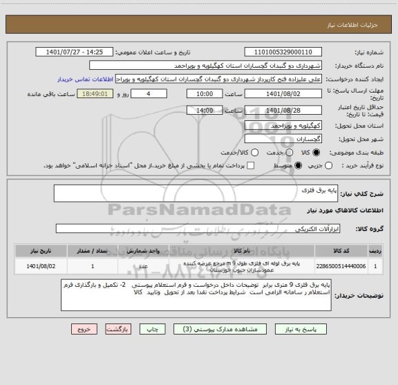 استعلام پایه برق فلزی