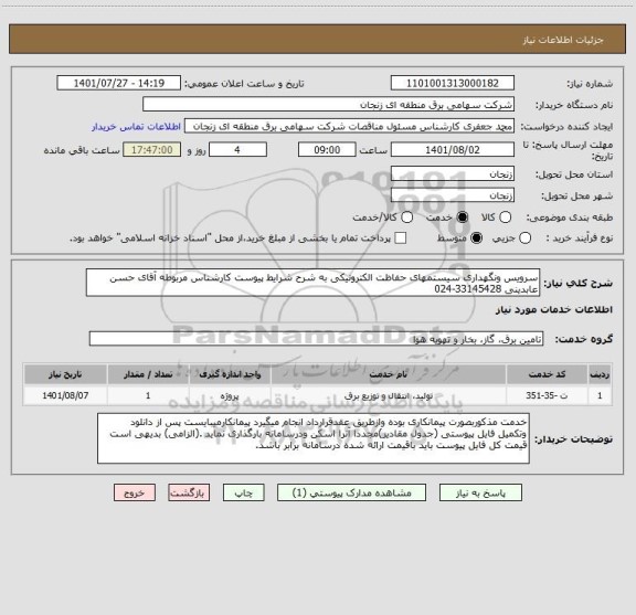استعلام سرویس ونگهداری سیستمهای حفاظت الکترونیکی به شرح شرایط پیوست کارشناس مربوطه آقای حسن عابدینی 33145428-024