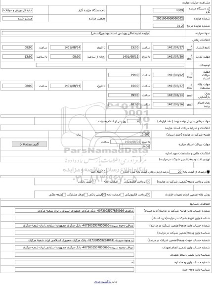 مزایده ، مزایده اجاره اماکن ورزشی استان بوشهر(استخر)