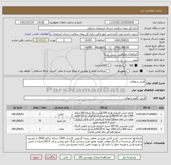 استعلام فرش و موکت