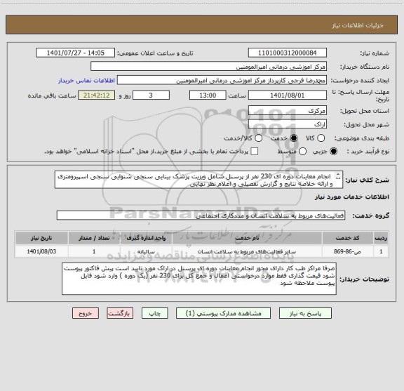 استعلام انجام معاینات دوره ای 230 نفر از پرسنل شامل ویزیت پزشک بینایی سنجی شنوایی سنجی اسپیرومتری و ارائه خلاصه نتایج و گزارش تفصیلی و اعلام نظر نهایی
