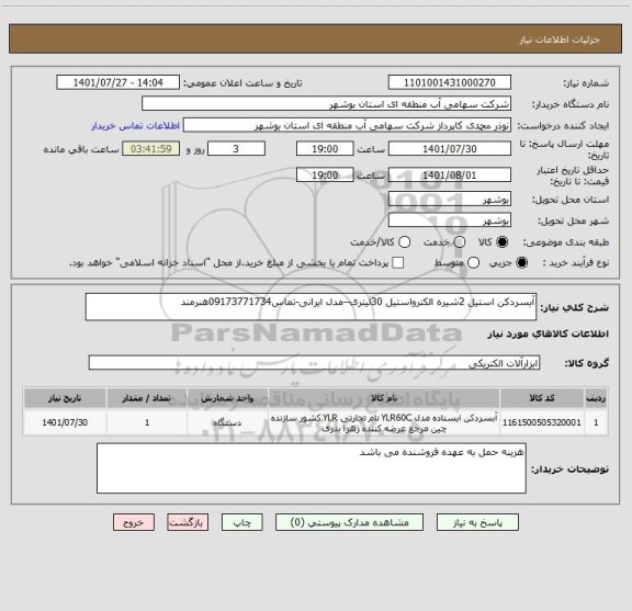 استعلام آبسردکن استیل 2شیره الکترواستیل 30لیتری--مدل ایرانی-تماس09173771734هنرمند