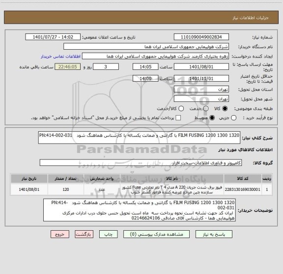 استعلام FILM FUSING 1200 1300 1320 با گارانتی و ضمانت یکساله با کارشناس هماهنگ شود   PN:414-002-031