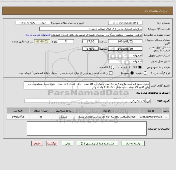 استعلام ماژول سبز 23 عدد ماژول قرمز 23 عدد ماژول زرد 10 عدد - LED- تعداد 104 عدد - منبع تغذیه سوئچینگ دار - پاور فکتور 9/ درصد - بازه ولتاژ 275- 110 ولت دولنز
